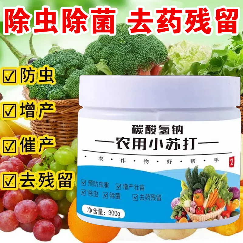 农用小苏打防虫杀菌增产种菜