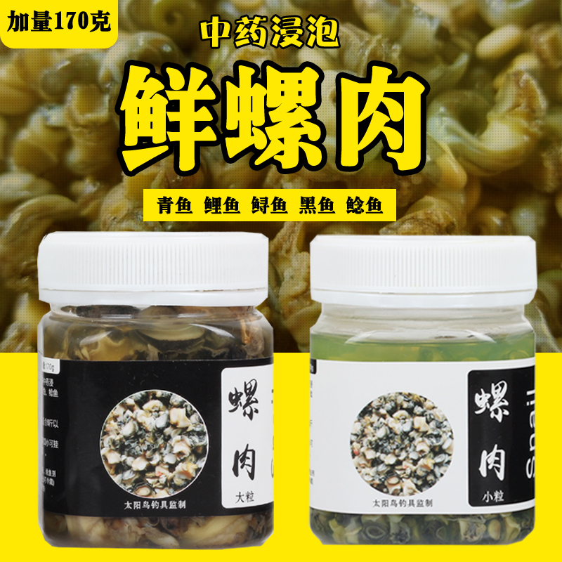 鲜螺肉钓鱼饵大物巨青鱼鲤鱼鲟鱼黑鱼螺蛳肉爆炸钩串钩螺丝鱼饵料限5000张券