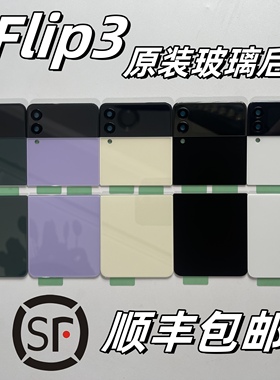 【顺丰】适用于三星z Flip3手机后盖F7110玻璃后壳上下电池盖屏幕