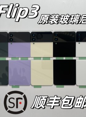 【顺丰】适用于三星z Flip3手机后盖F7110玻璃后壳上下电池盖屏幕