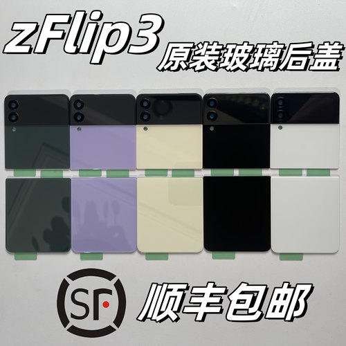 【顺丰】适用于三星z Flip3手机后盖F7110玻璃后壳上下电池盖屏幕