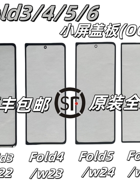 [顺丰]适三星Fold2 3 4 5 6屏幕盖板w23原装小屏w24副屏w21玻璃w2