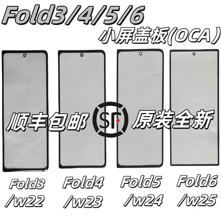[顺丰]适三星Fold2 3 4 5 6屏幕盖板w23原装小屏w24副屏w21玻璃w2
