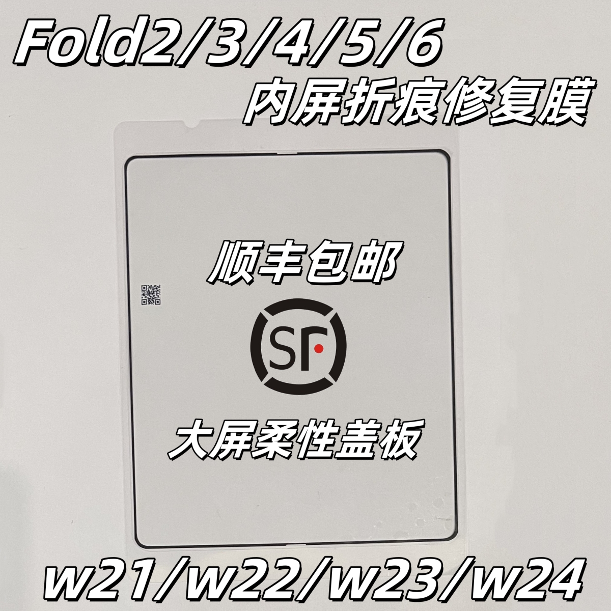 [顺丰]三星zFold2 3 4 5折痕膜w23盖板w22屏幕w24内屏w21维修专用