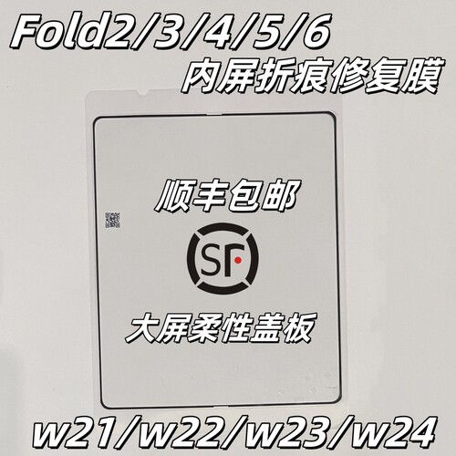 [顺丰]三星zFold2 3 4 5折痕膜w23盖板w22屏幕w24内屏w21维修专用
