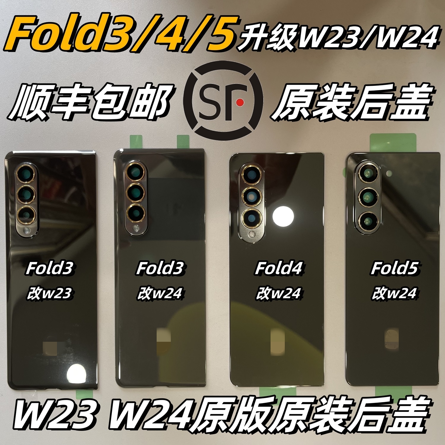 三星Fold345原后盖W23后壳W24