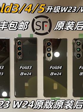 三星Fold345原后盖W23后壳W24
