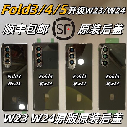[顺丰]三星Fold3 4 5原后盖F926玻璃F936改w23电池盖w24壳W25心系