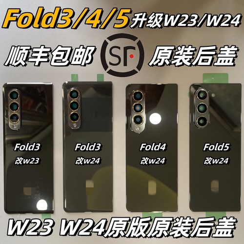 三星Fold345原后盖W23后壳W24