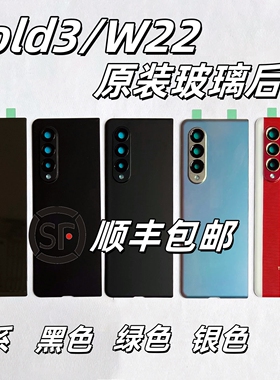 [顺丰]三星Fold3 4原装后盖F9260全新玻璃W22电池盖f9360后壳W23