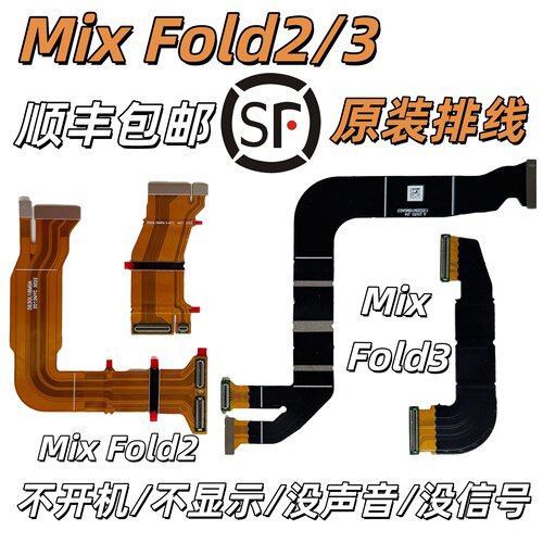 小米MixFoLd2排线mixFold3显示