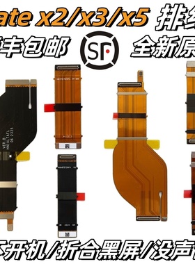 【顺丰】适华为mate X2 X6原装排线X3全新X5 XS2翻盖折叠转轴显示