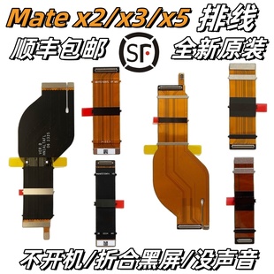 顺丰 X2原装 适用华为mate 转轴显示 排线X3全新X5 XS2翻盖折叠