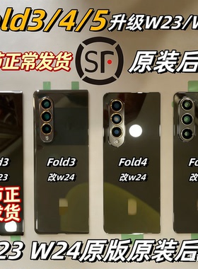 [顺丰]三星Fold3 4 5原后盖F926玻璃F936改w23电池盖w24壳W25心系