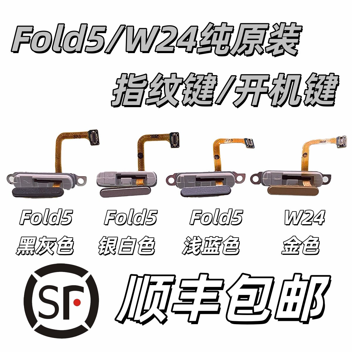[顺丰包邮]三星Fold5指纹键W24开关机键F9460 U/B/N原装指纹识别