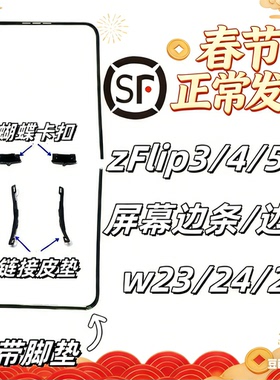 [顺丰]适三星zflip3 4 5 6 7屏幕压条w23flip边框支架F721卡扣W24