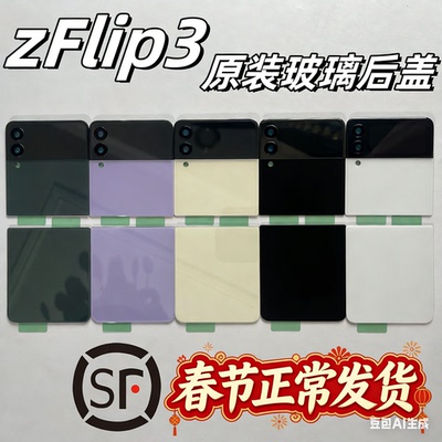 【顺丰】适用于三星z Flip3手机后盖F7110玻璃后壳上下电池盖屏幕