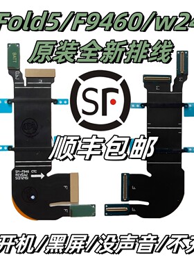 适用于三星Fold 5 F9460转轴排线W24显示连带W23屏幕翻盖信号排线