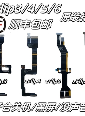 【顺丰】适用三星zFlip3 4 5 6原装排线F711连带显示F721转轴F731