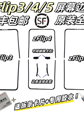 适三星Z Flip3 4 5 6脚垫F7110屏幕压条W23边条卡塞F7210边框支架