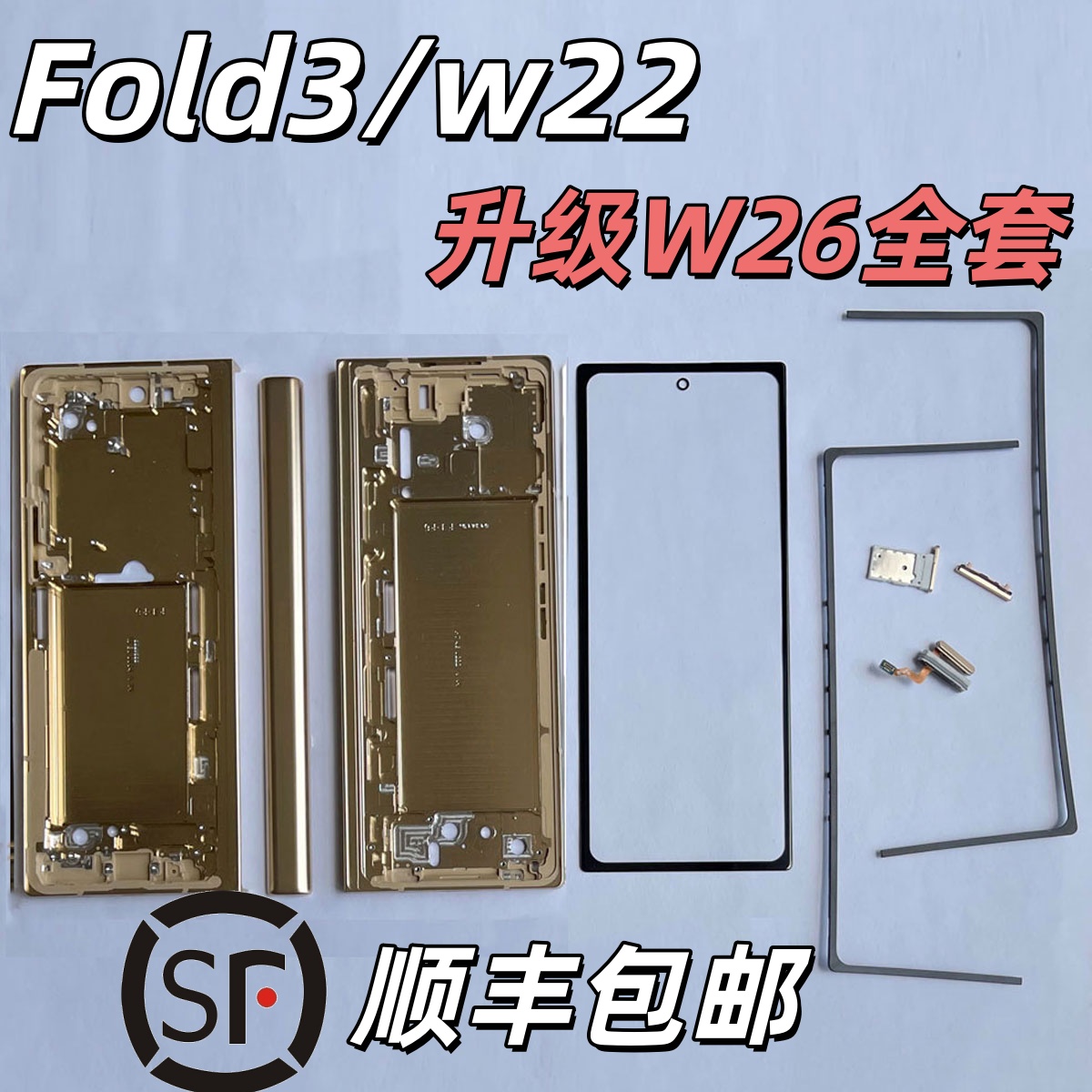 三星Fold345升级W26金属中框壳