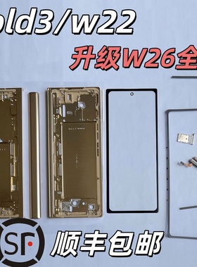 三星Fold3 4 5升级W26全套W22改红色金属中框W23外壳中壳寄修W24