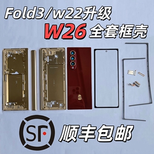 三星Fold3 5升级W26全套W22改红色金属中框W23外壳中壳寄修W24