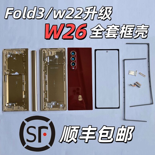 三星Fold345升级W26金属中框壳