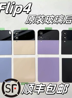 【顺丰】适用于三星zflip4原装后盖F7210拆机盖玻璃后盖 后壳外壳