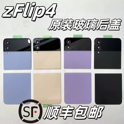 【顺丰】适用于三星zflip4原装后盖F7210拆机盖玻璃后盖 后壳外壳