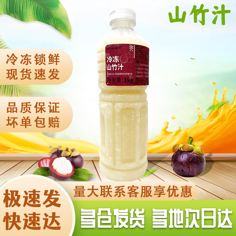 达川冷冻山竹汁果蔬汁咖啡烘焙奶茶店茶饮原料100%果汁包邮