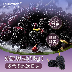新鲜水果冷冻新鲜桑葚速冻鲜桑椹果冰冻桑葚子果汁1kg多地 包邮