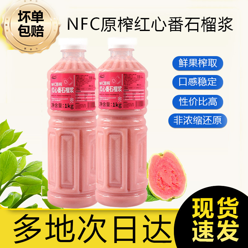 达川红心番石榴原浆NFC果汁冷冻红芭乐浓缩水果茶奶茶店专用原料,咖啡/麦片/冲饮,纯果蔬汁/纯果汁,淘宝优惠券,粉丝福利购,淘宝优惠卷