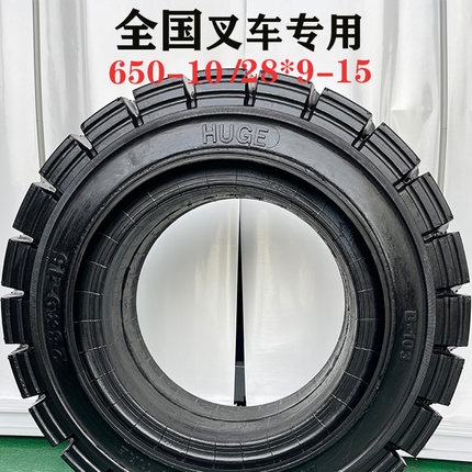 巨泰叉车实心轮胎前后650-1g0 / 28*9-15 /825-15 3吨/3.5实心轮