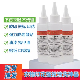 衣本洁YBJ-669 强效清洗除胶剂 去除烫皮 烫标 印花色 除胶浆