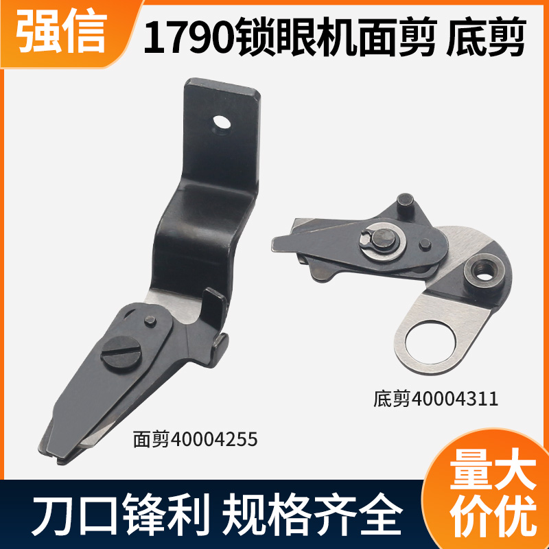 正宗强信1790平眼机 面剪 底剪刀片 电脑锁眼机 重机1790剪线刀片