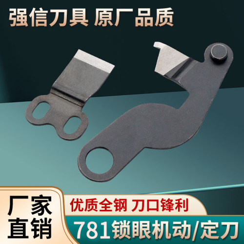 强信781锁眼机动刀定刀线剪上剪刀平锁机剪线刀片B2406-771-0A0