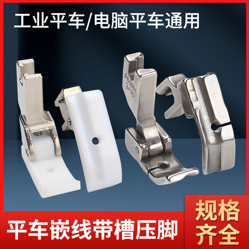 全钢工业平车嵌线压脚