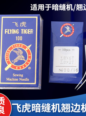 正宗飞虎LWX6T暗缝机针 撬边机针撬盲缝翘裤脚边挑边翘边配件机针