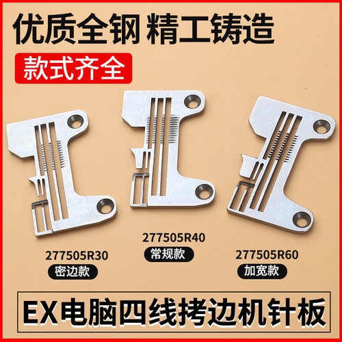 EX款四线拷边机加长针板飞马EX杰克电脑包缝机锁边三线四线