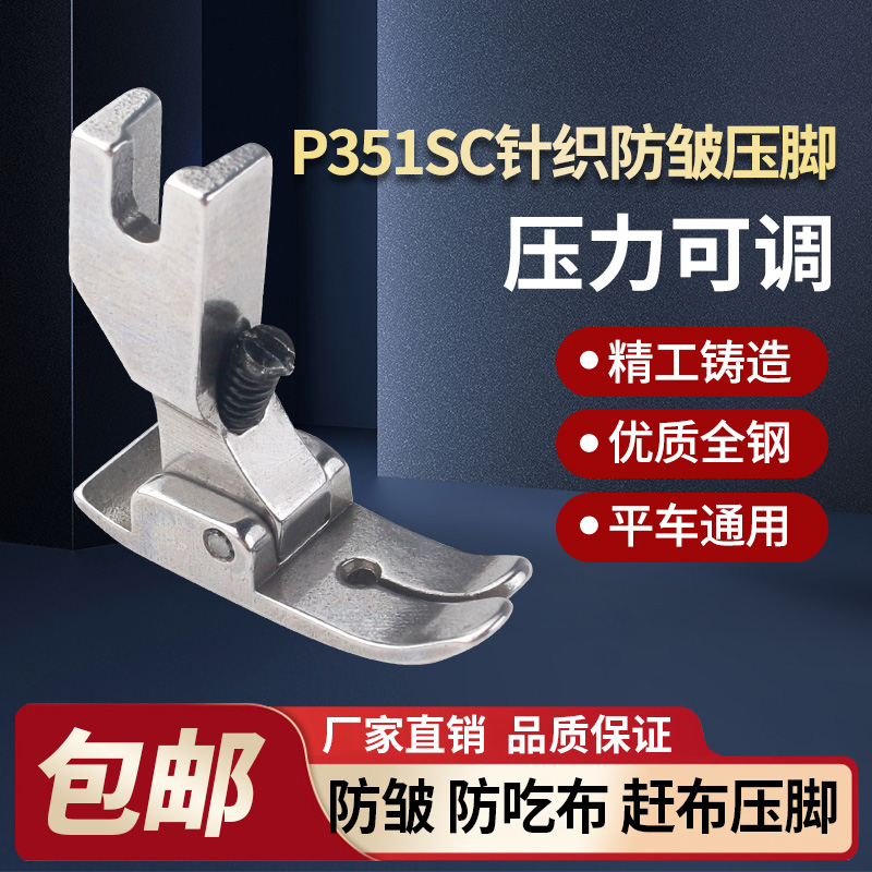 工业平车P351SC针织防皱压脚 防打皱压脚 薄料专用缝纫机压脚配件