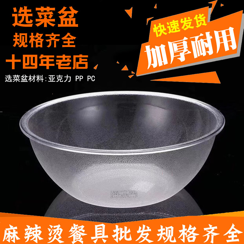 麻辣烫选菜盆圆形塑料透明