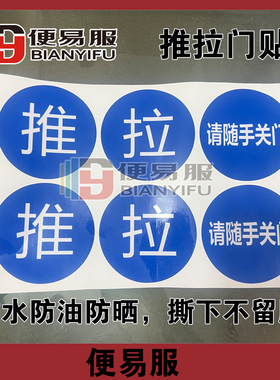 推拉门贴纸标识防水请随手关门贴纸推拉标识贴玻璃门推拉提示贴纸