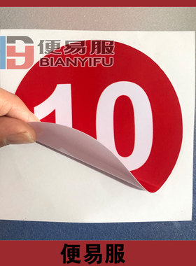 数字定制桌号餐厅防水饭店贴纸