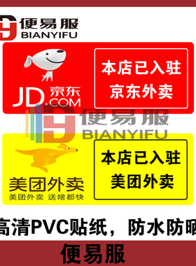 本店已开通京东外卖贴纸本店已开通外卖本店已入驻京东外卖贴纸