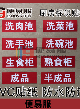 厨房标识清洗池分类餐厅贴纸