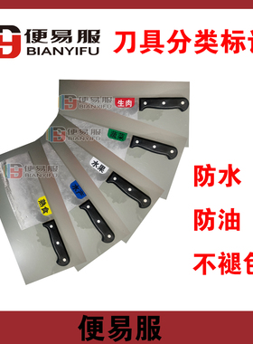 厨房刀具分类标识菜刀生熟标识刀具标识生熟刀具标签厨房刀具色标