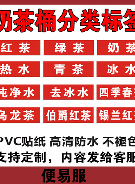 奶茶桶分类标签贴纸防水广告