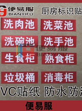 厨房洗菜池标识消毒池标识洗碗池标签饭店水池标签洗菜池分类标识