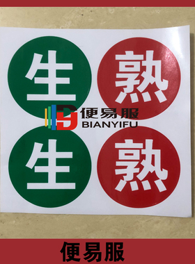 生熟标识贴防水生熟盆标识